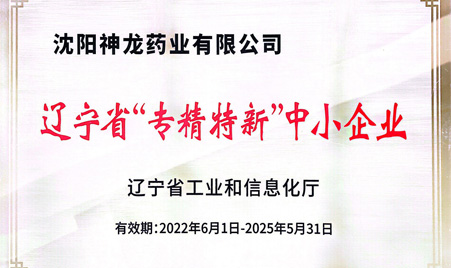 2022年6月沈陽神龍藥業榮獲遼寧省"專精特新“中小企業”稱號