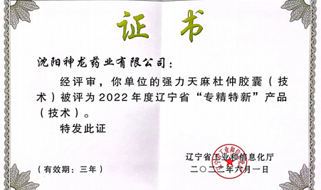 2022年6月我公司強力天麻杜仲膠囊榮獲"專精特新"技術